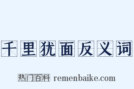 千里犹面反义词是什么意思的图片